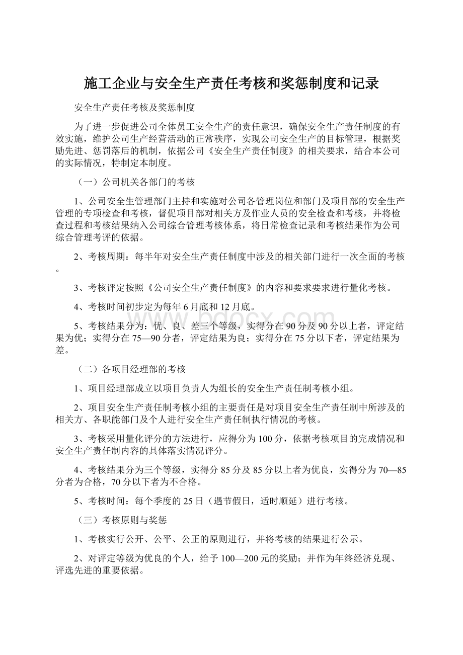 施工企业与安全生产责任考核和奖惩制度和记录.docx