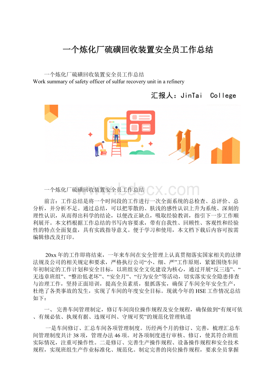 一个炼化厂硫磺回收装置安全员工作总结.docx