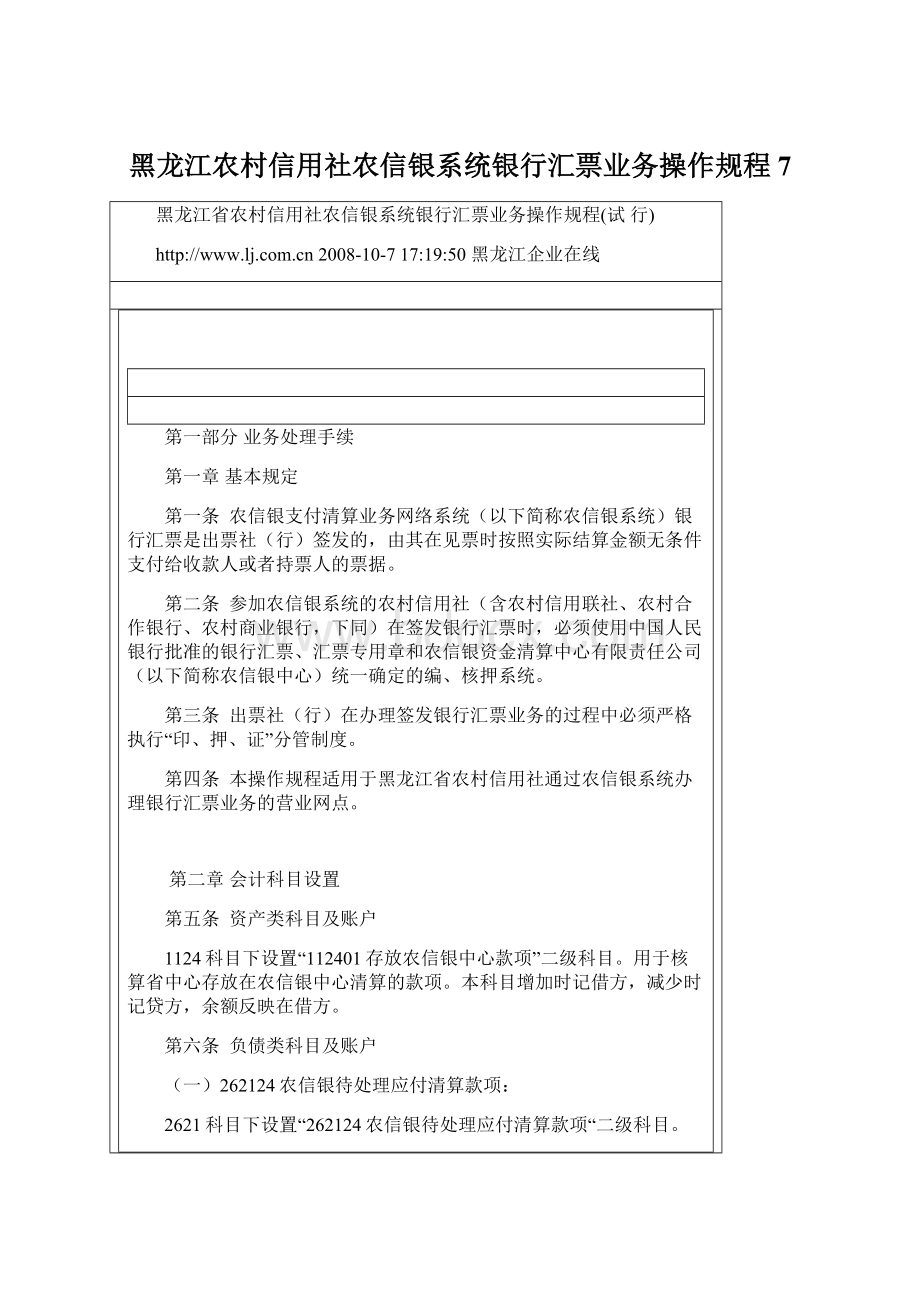 黑龙江农村信用社农信银系统银行汇票业务操作规程7Word下载.docx