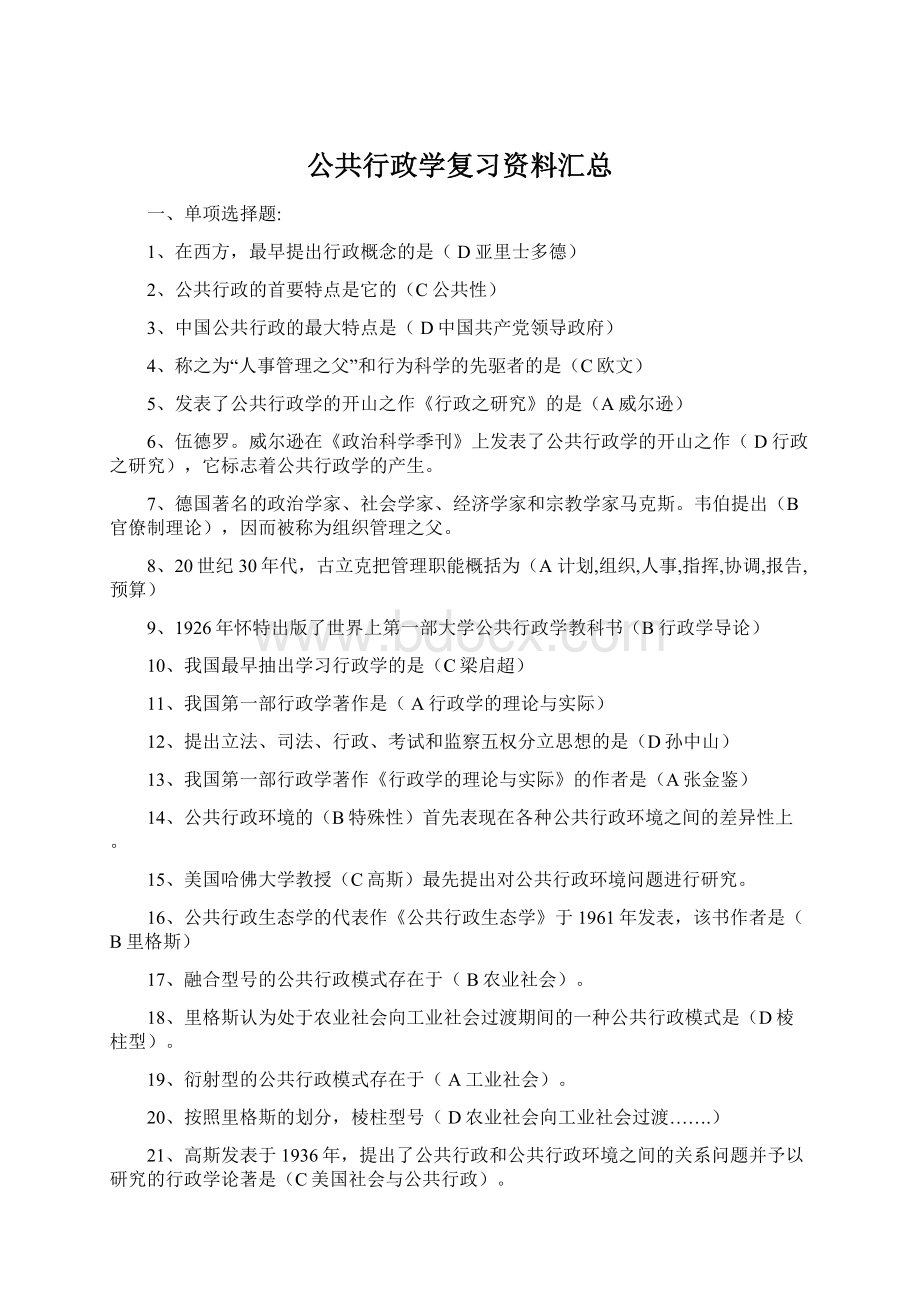 公共行政学复习资料汇总.docx