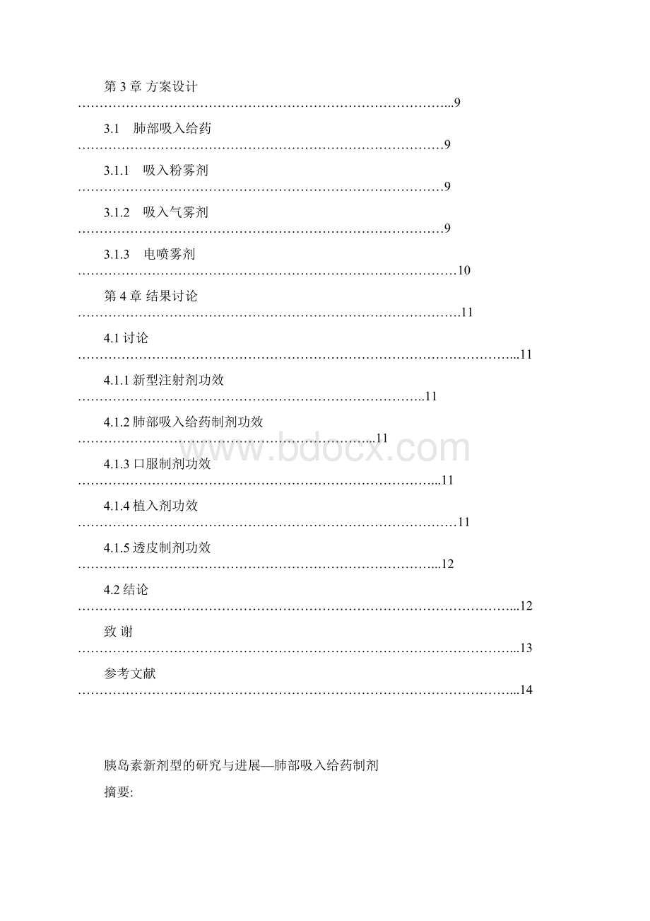 化学制药技术毕业设计论文胰岛素新剂型的研究与进展肺部吸入给药制剂含外文翻译.docx_第2页