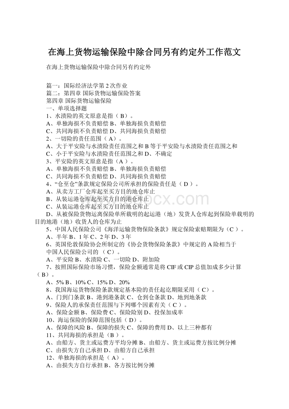 在海上货物运输保险中除合同另有约定外工作范文.docx