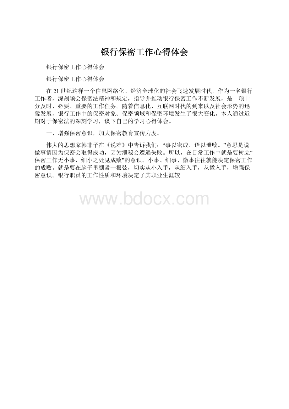 银行保密工作心得体会Word文件下载.docx_第1页