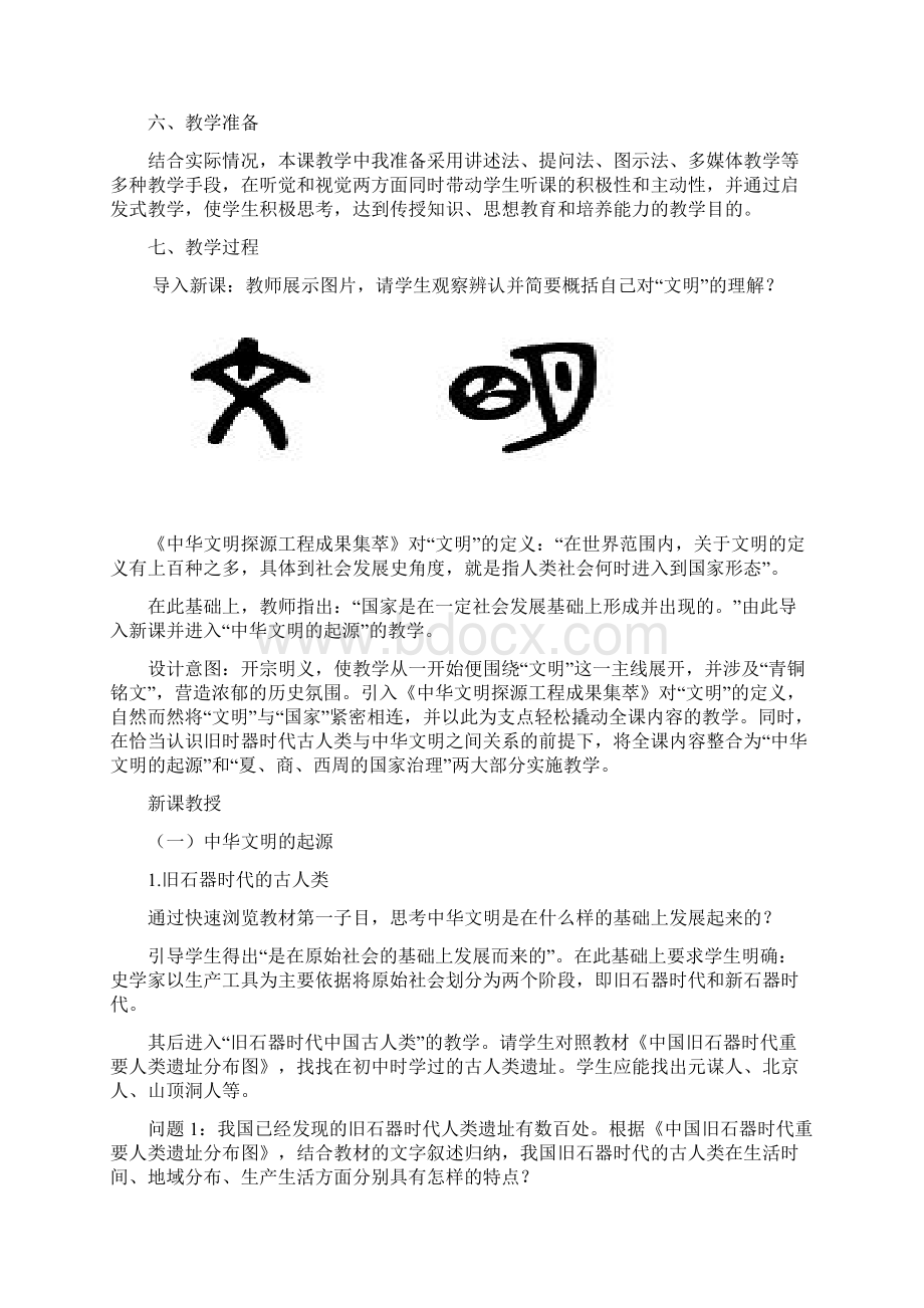 《中华文明的起源与早期国家》教学设计.docx_第3页