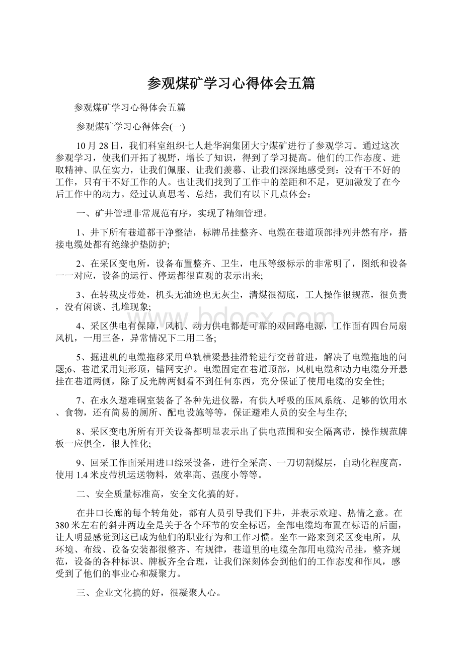 参观煤矿学习心得体会五篇.docx