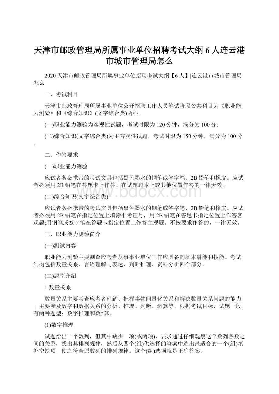 天津市邮政管理局所属事业单位招聘考试大纲6人连云港市城市管理局怎么Word文档下载推荐.docx_第1页