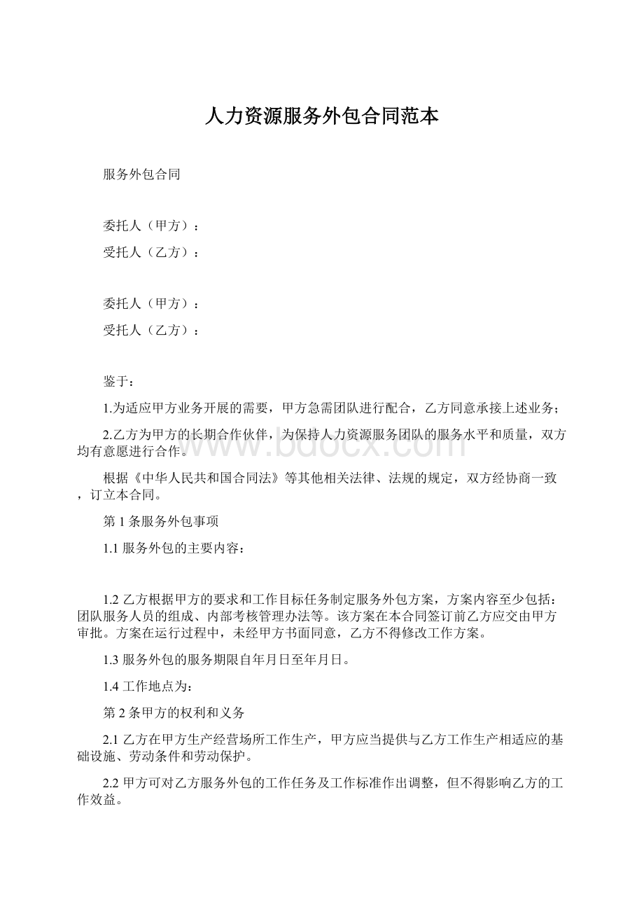 人力资源服务外包合同范本文档格式.docx