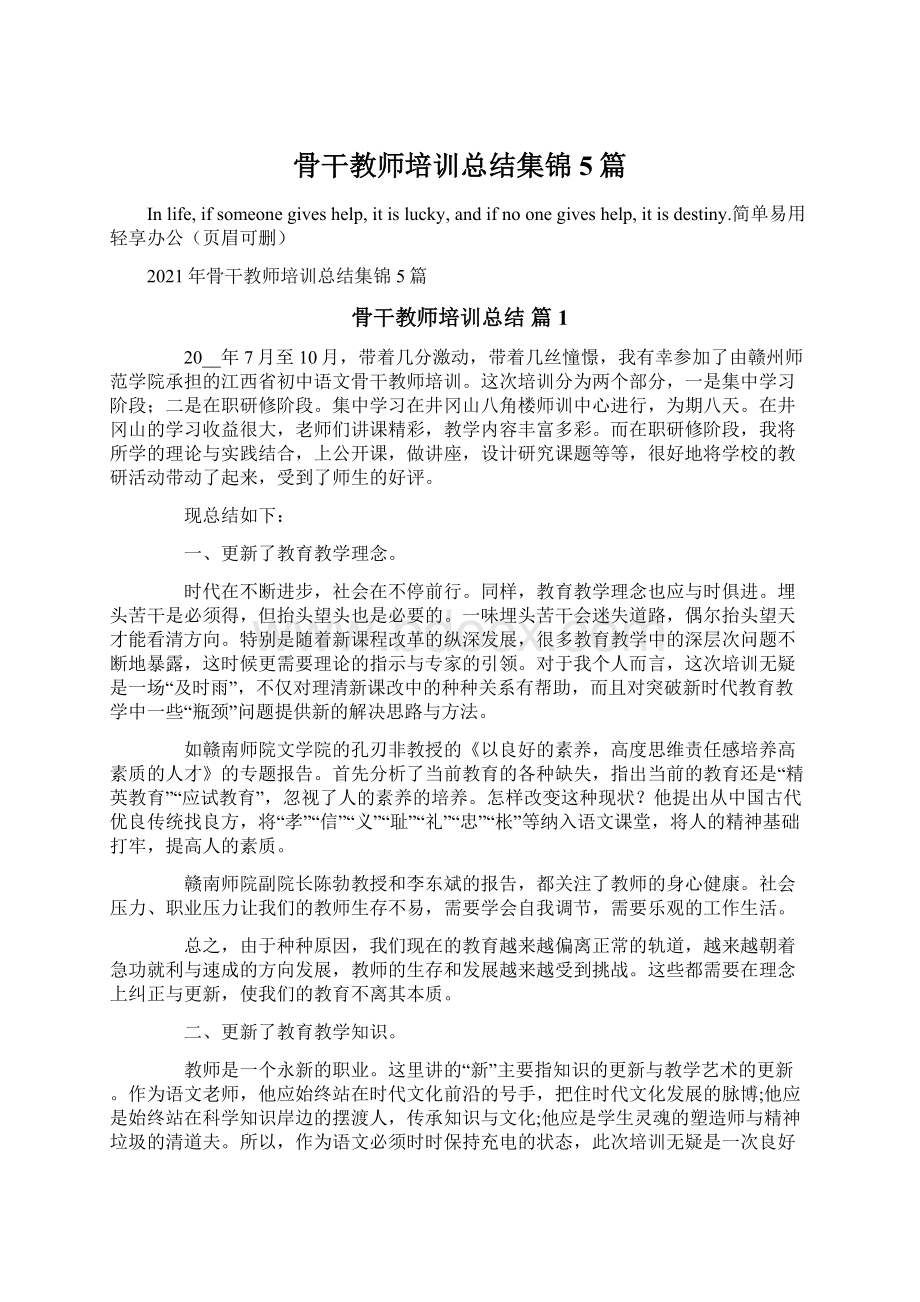 骨干教师培训总结集锦5篇.docx_第1页