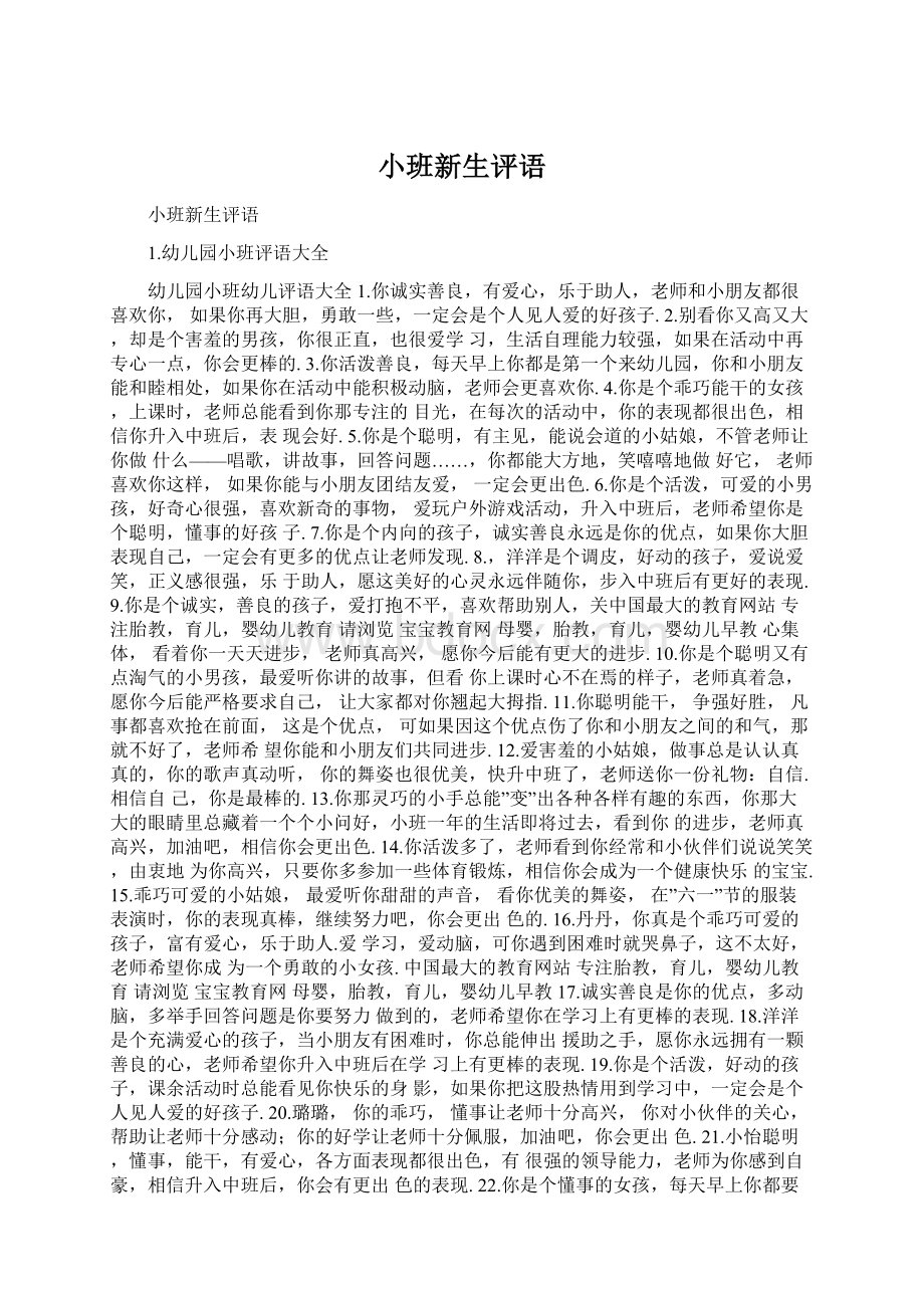 小班新生评语Word文件下载.docx_第1页