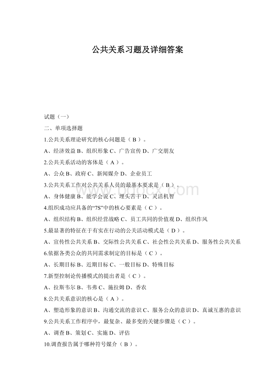 公共关系习题及详细答案.docx