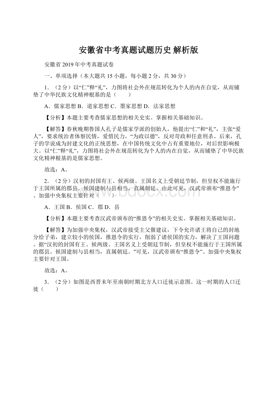 安徽省中考真题试题历史 解析版.docx