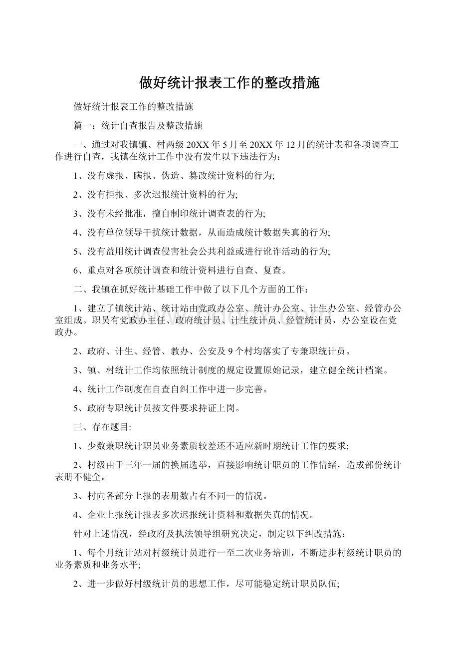 做好统计报表工作的整改措施.docx_第1页