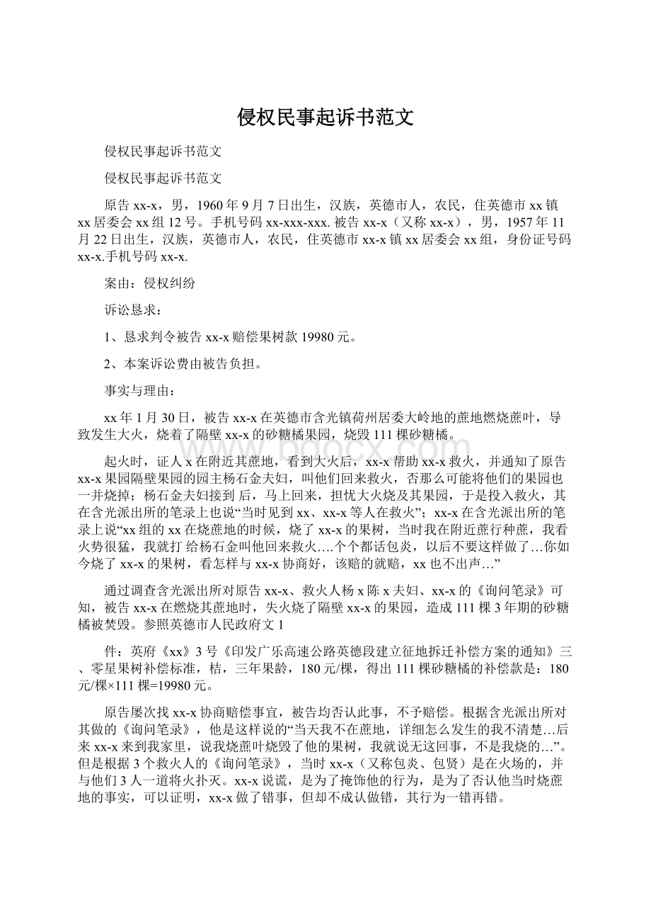 侵权民事起诉书范文.docx_第1页