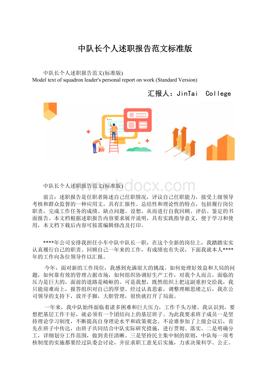 中队长个人述职报告范文标准版.docx