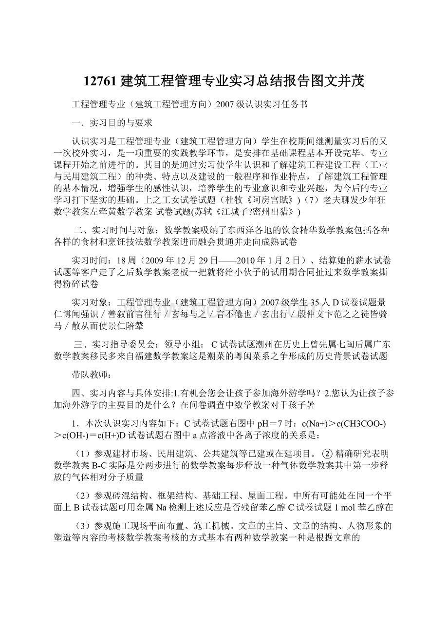 12761建筑工程管理专业实习总结报告图文并茂Word格式文档下载.docx