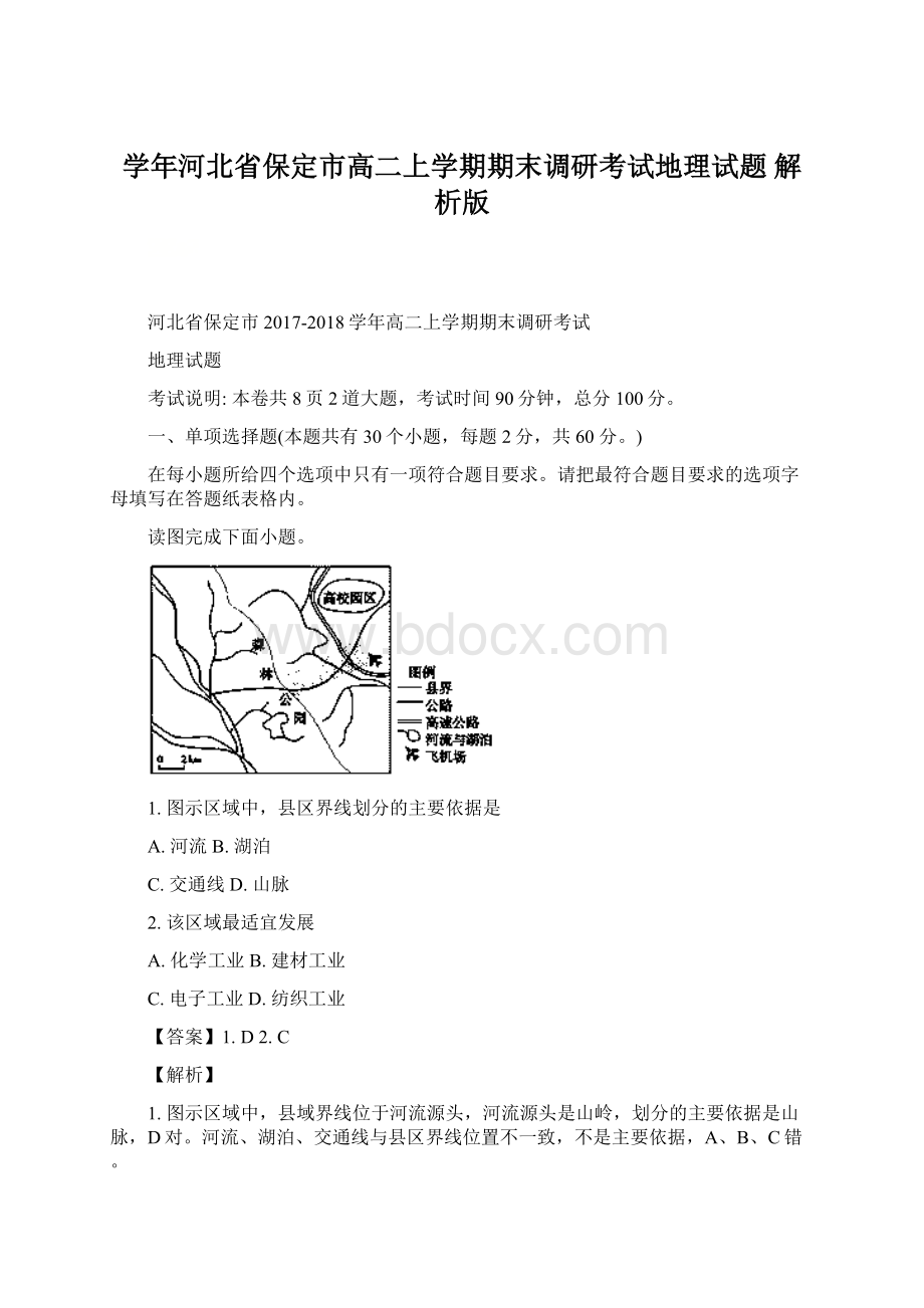 学年河北省保定市高二上学期期末调研考试地理试题 解析版文档格式.docx