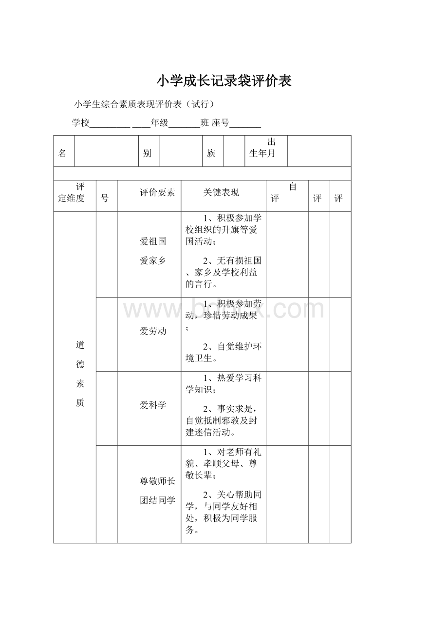 小学成长记录袋评价表Word格式.docx