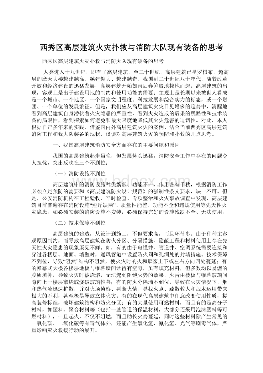 西秀区高层建筑火灾扑救与消防大队现有装备的思考.docx