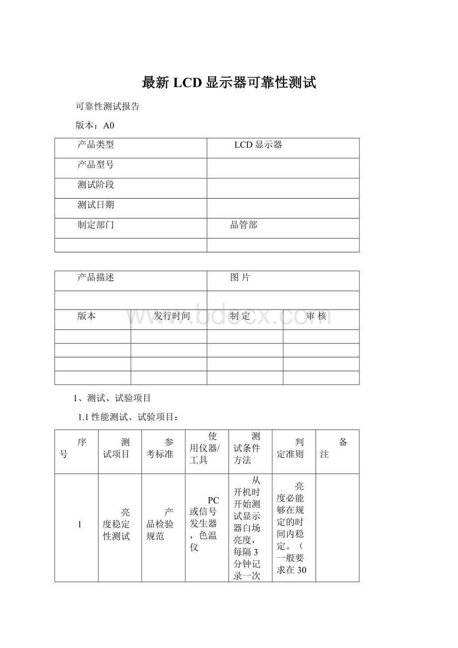 最新LCD显示器可靠性测试.docx_第1页