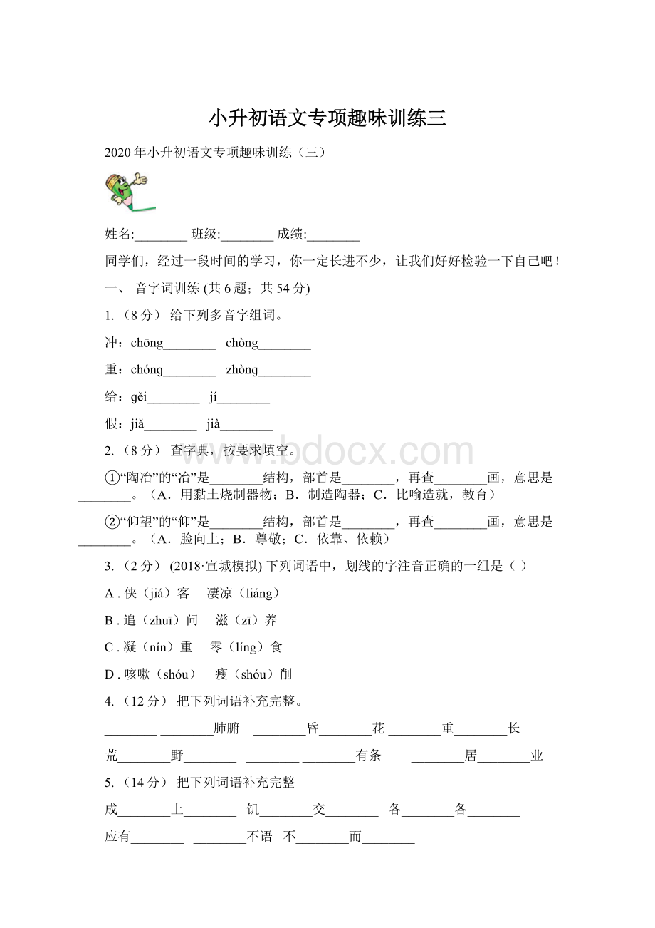 小升初语文专项趣味训练三文档格式.docx_第1页