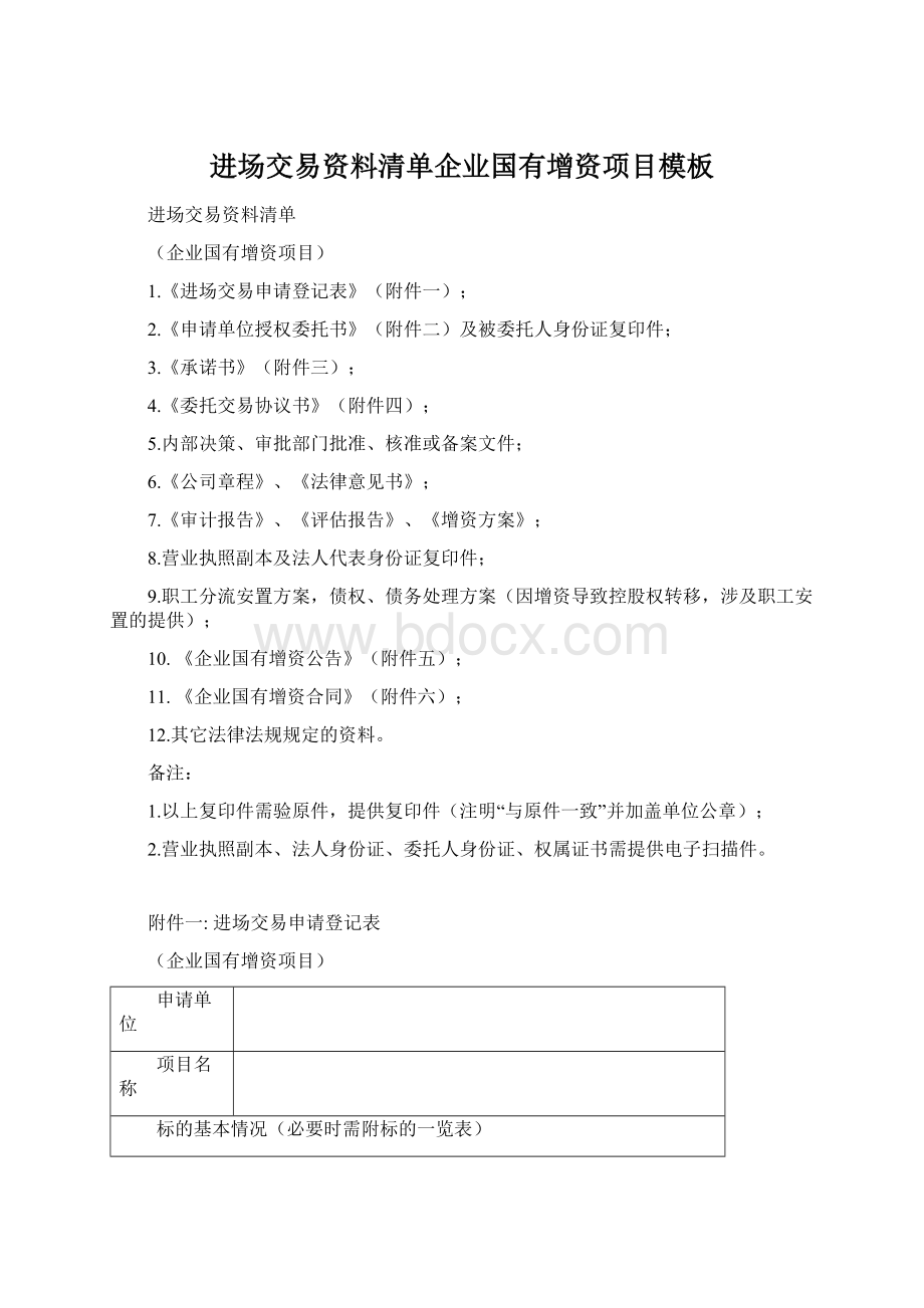 进场交易资料清单企业国有增资项目模板Word文档格式.docx_第1页