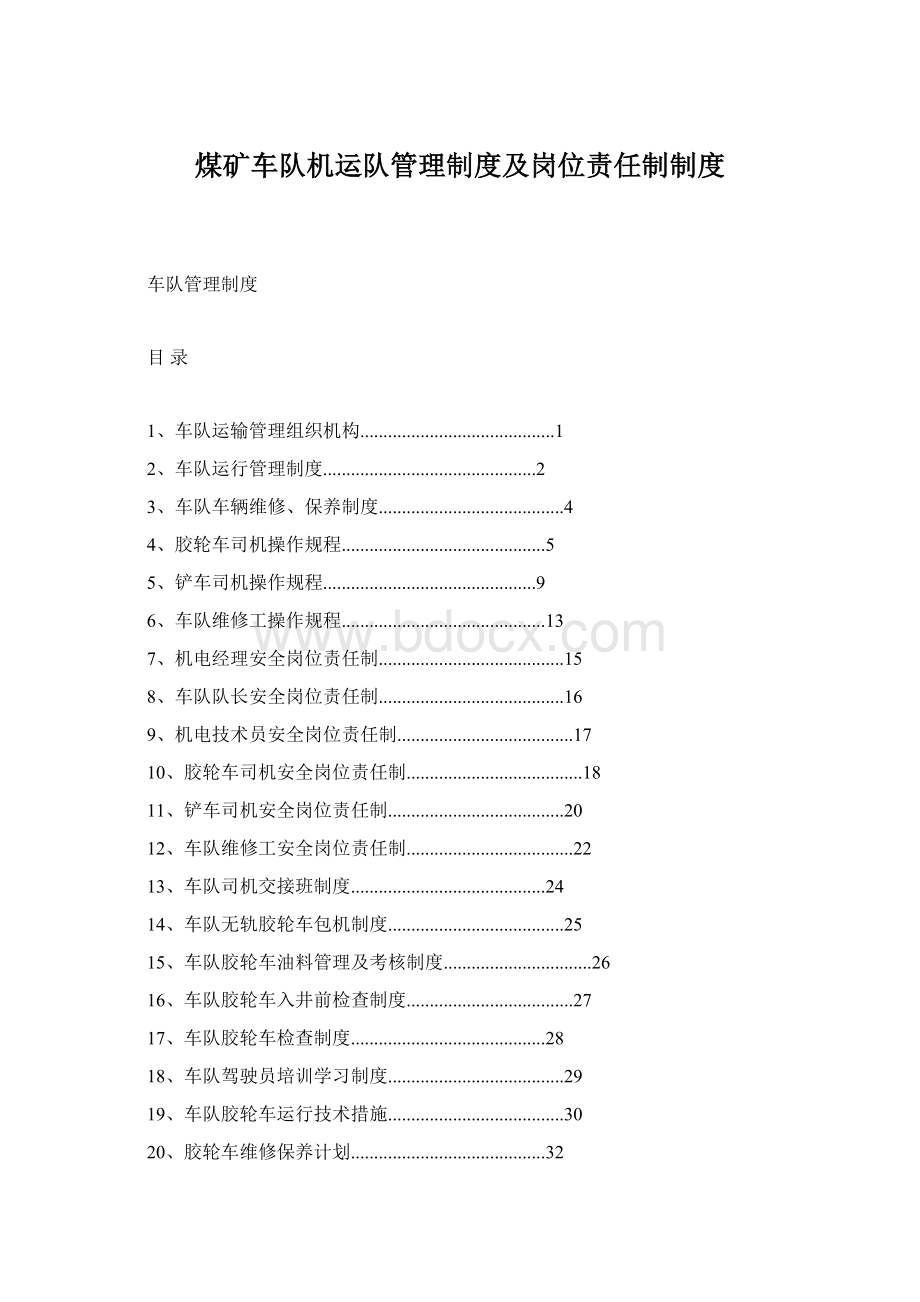 煤矿车队机运队管理制度及岗位责任制制度Word格式文档下载.docx