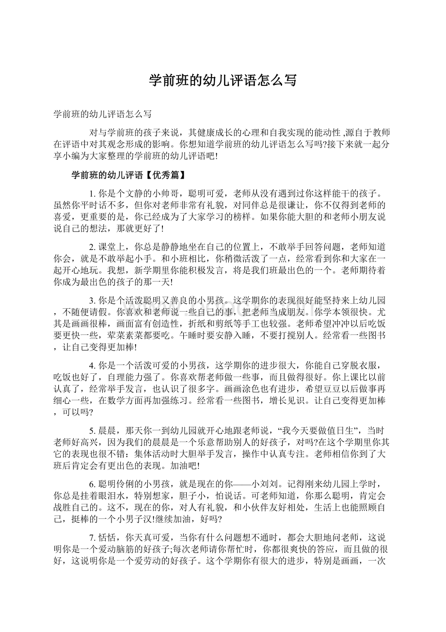 学前班的幼儿评语怎么写文档格式.docx