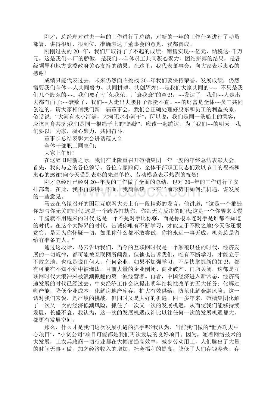 董事长总结表彰大会讲话范文.docx_第2页