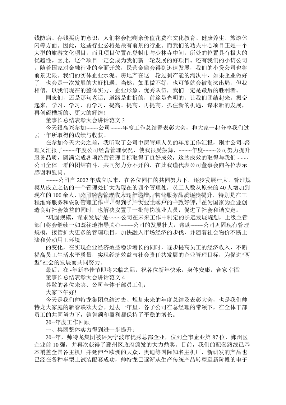 董事长总结表彰大会讲话范文.docx_第3页