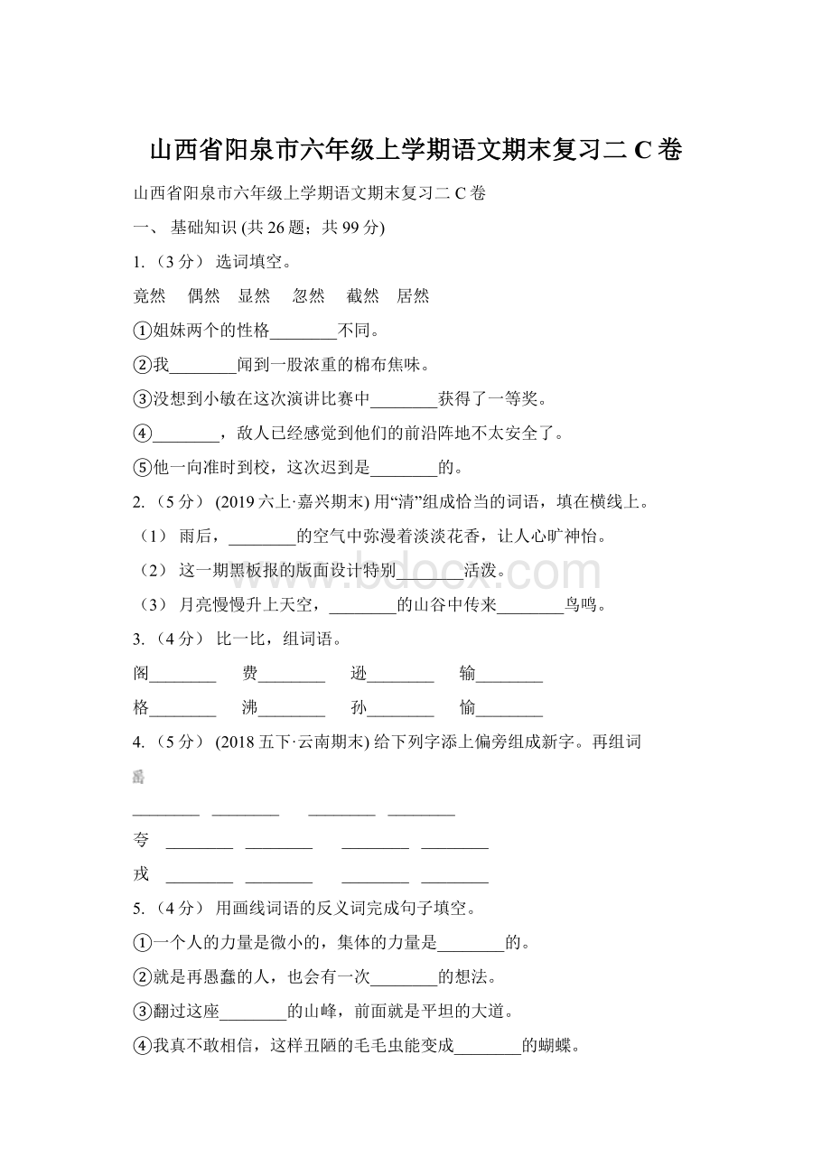 山西省阳泉市六年级上学期语文期末复习二C卷Word格式.docx_第1页