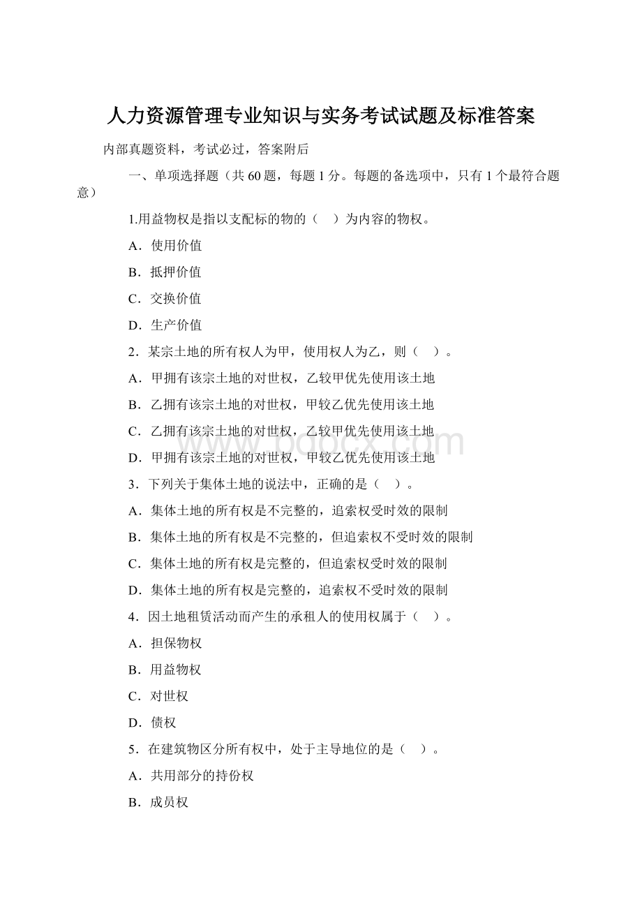 人力资源管理专业知识与实务考试试题及标准答案.docx