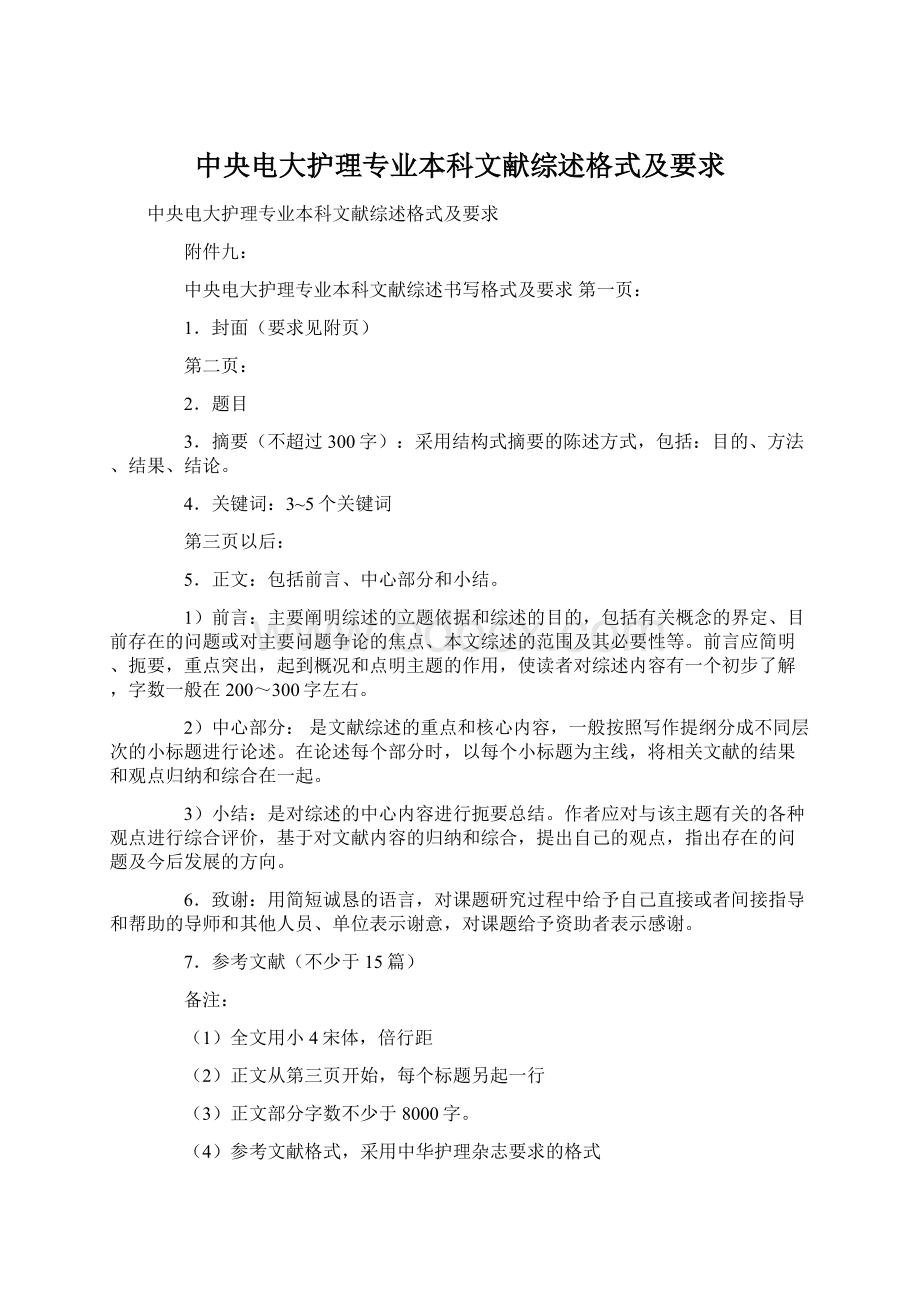 中央电大护理专业本科文献综述格式及要求文档格式.docx_第1页