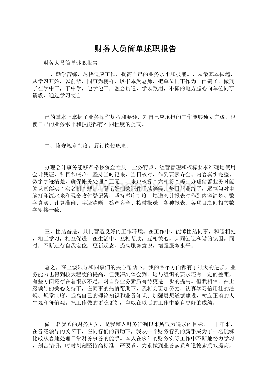 财务人员简单述职报告.docx_第1页