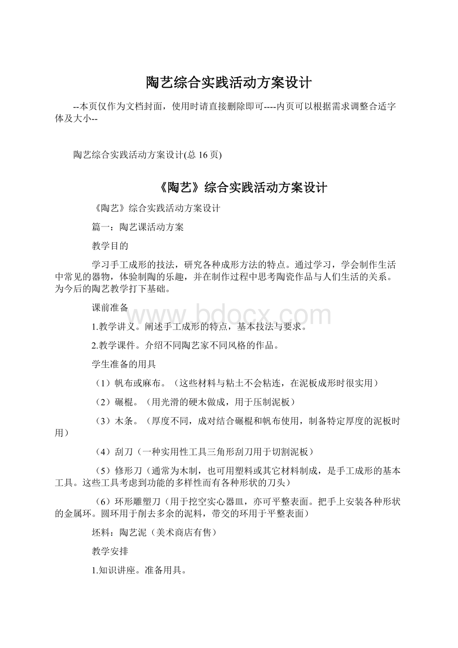 陶艺综合实践活动方案设计Word格式文档下载.docx