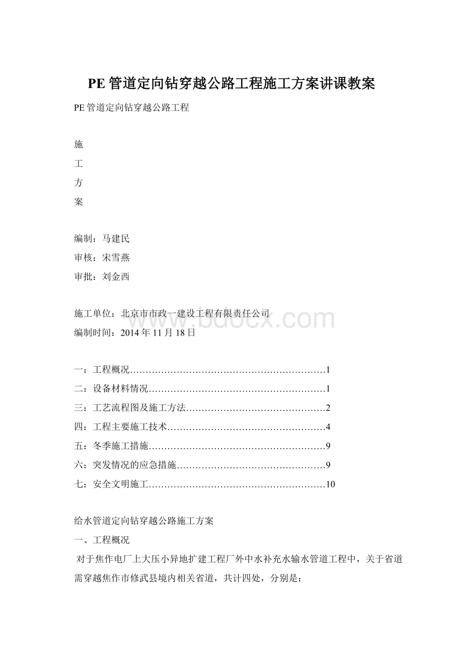 PE管道定向钻穿越公路工程施工方案讲课教案.docx_第1页