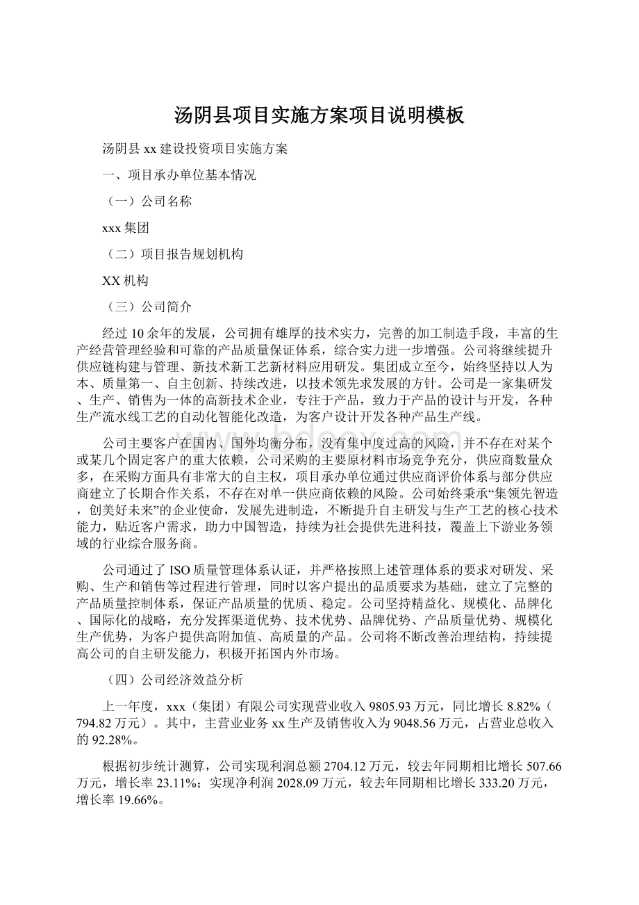 汤阴县项目实施方案项目说明模板Word下载.docx_第1页