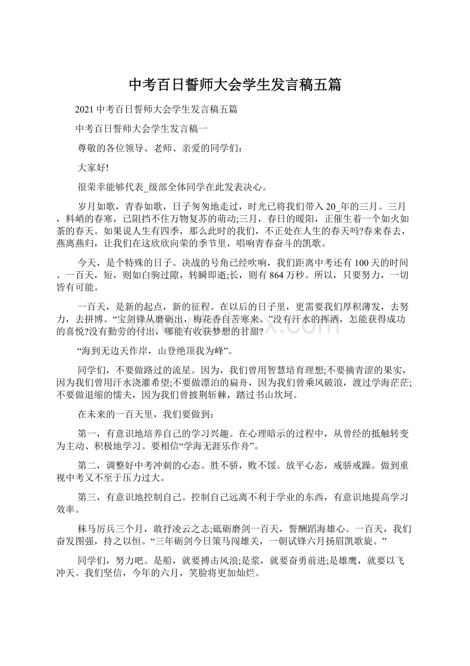 中考百日誓师大会学生发言稿五篇Word下载.docx