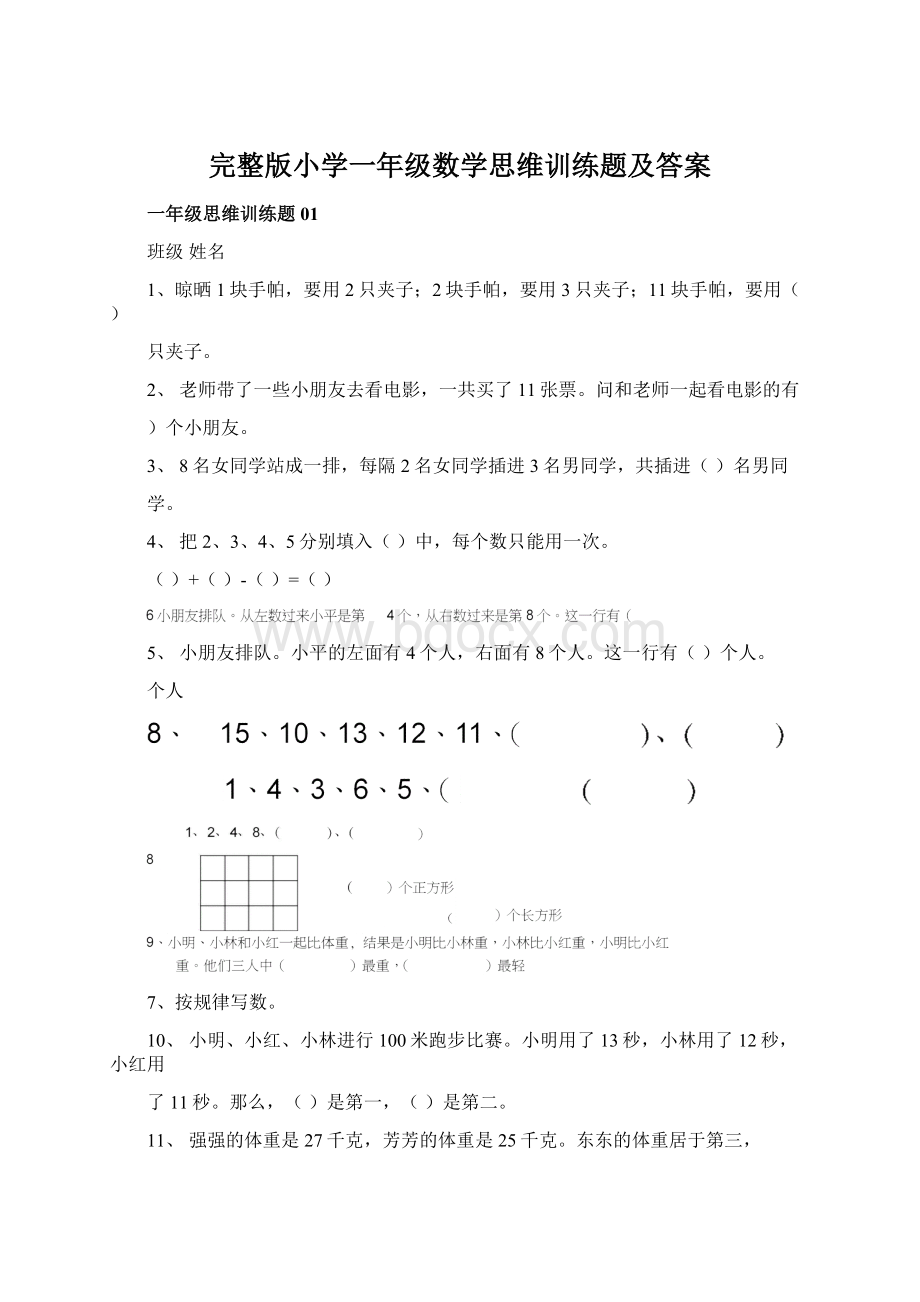 完整版小学一年级数学思维训练题及答案.docx