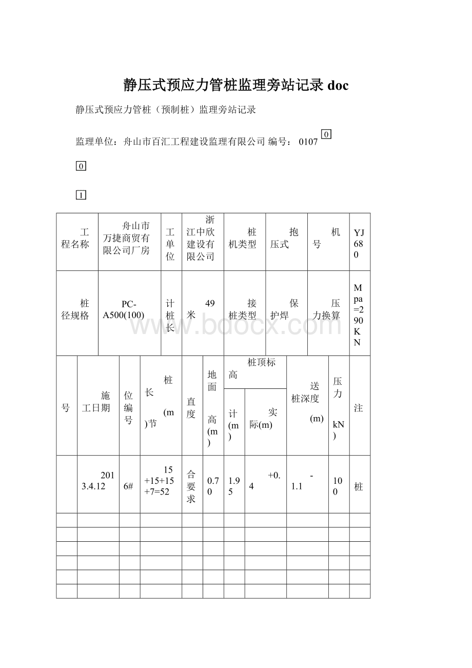 静压式预应力管桩监理旁站记录doc.docx_第1页