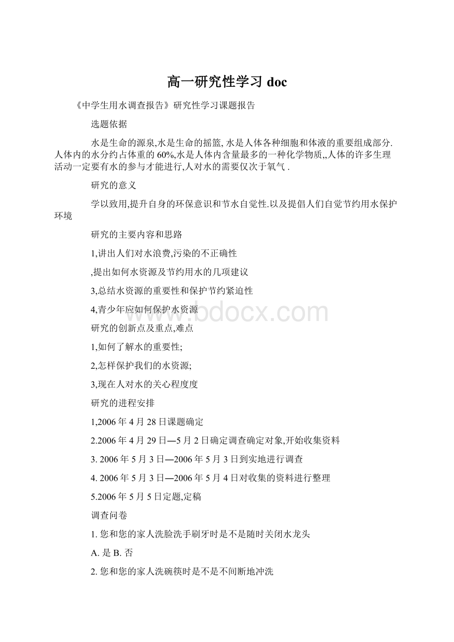 高一研究性学习doc.docx_第1页