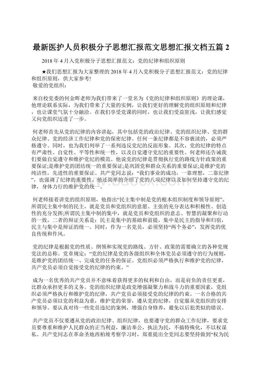 最新医护人员积极分子思想汇报范文思想汇报文档五篇 2.docx_第1页