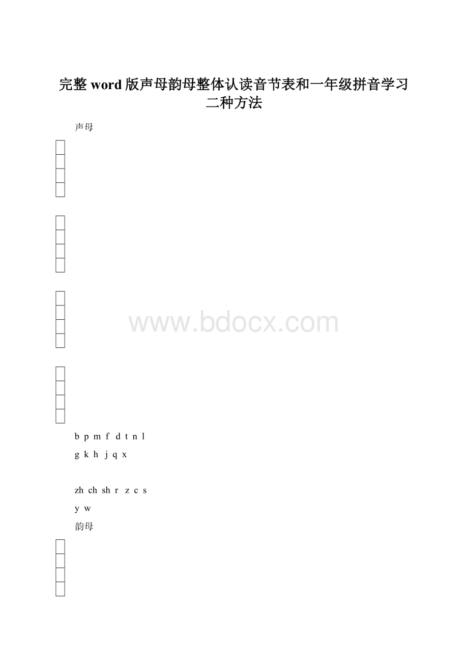 完整word版声母韵母整体认读音节表和一年级拼音学习二种方法.docx