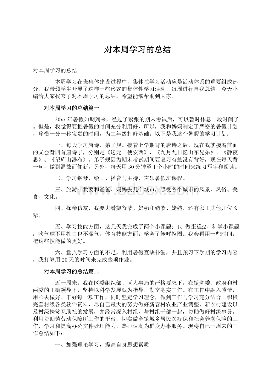 对本周学习的总结.docx