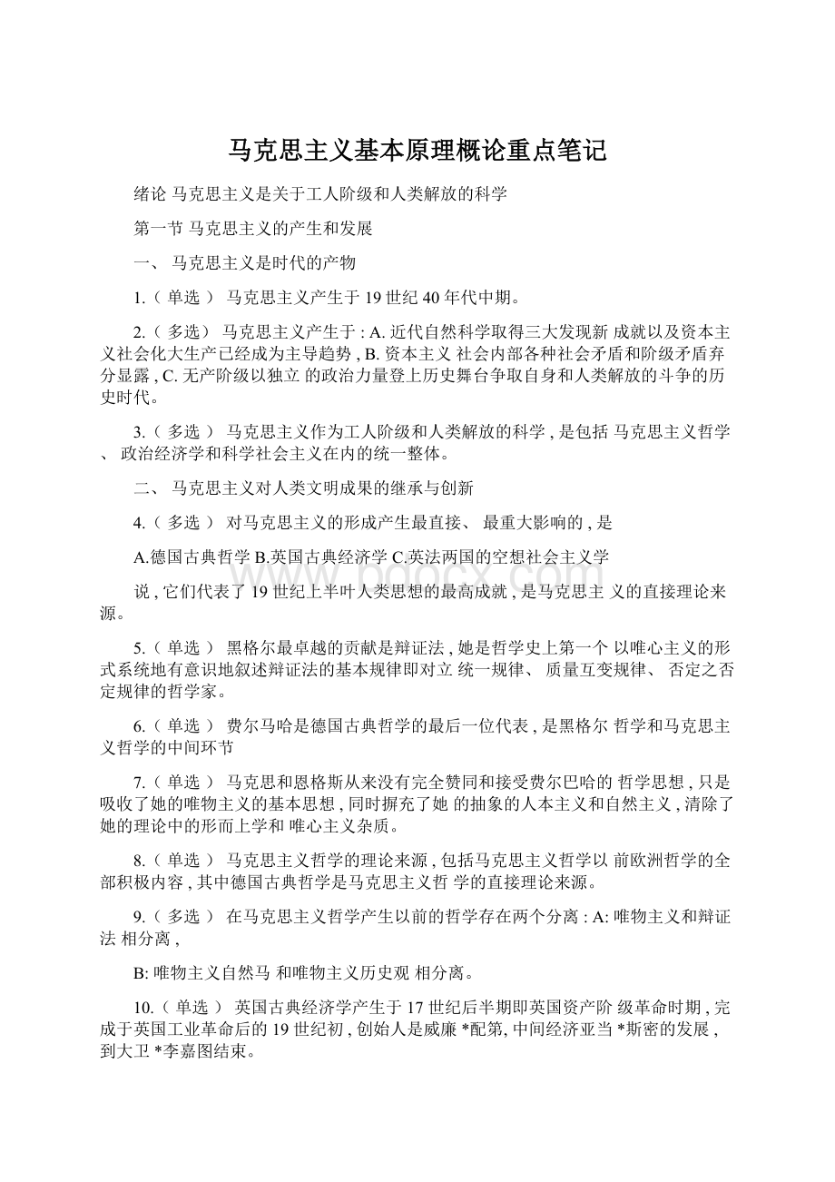 马克思主义基本原理概论重点笔记文档格式.docx_第1页