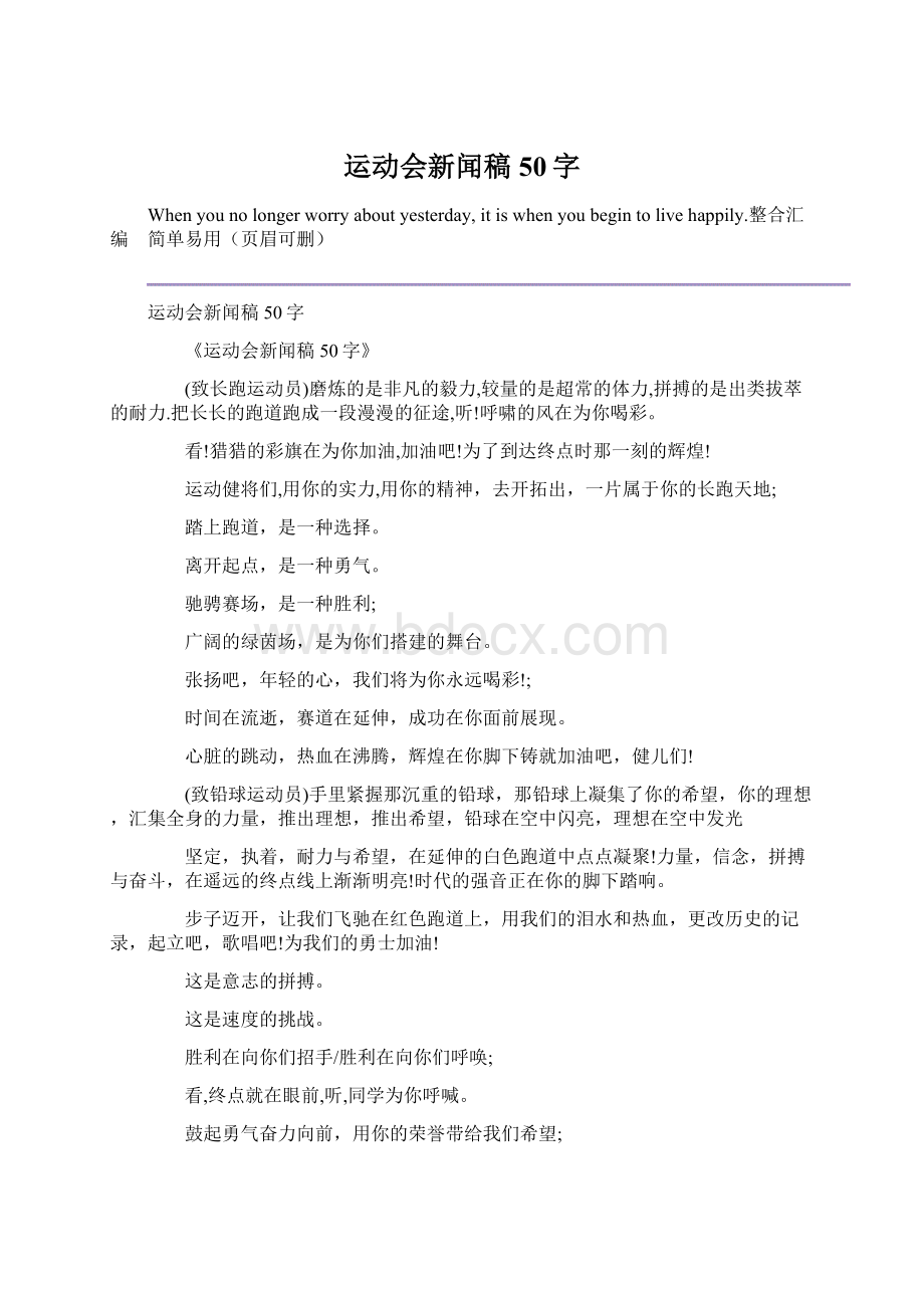 运动会新闻稿50字文档格式.docx_第1页