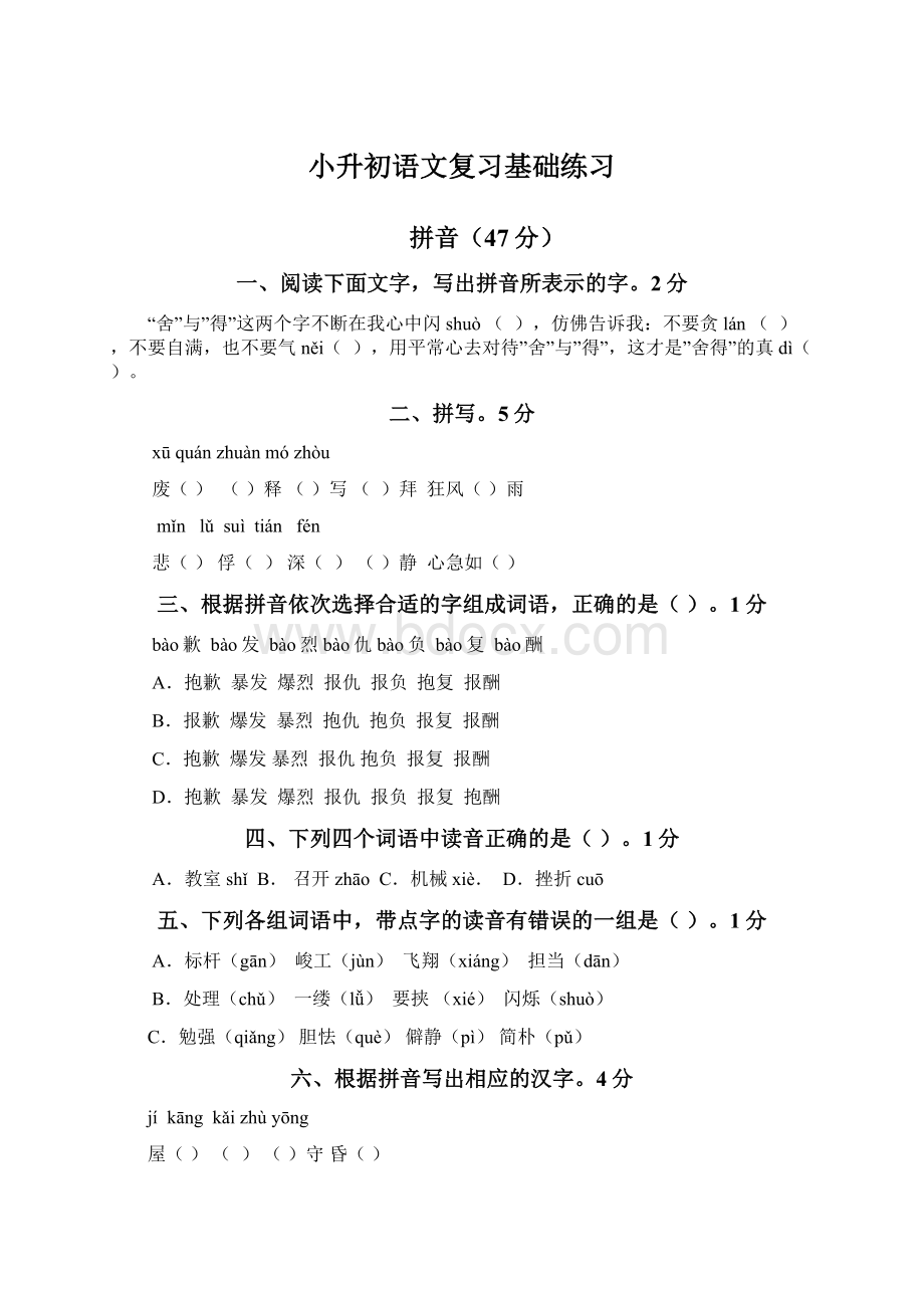 小升初语文复习基础练习Word文档下载推荐.docx