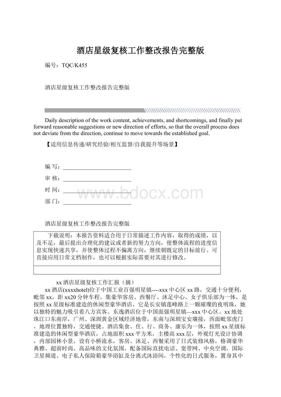 酒店星级复核工作整改报告完整版Word格式.docx_第1页