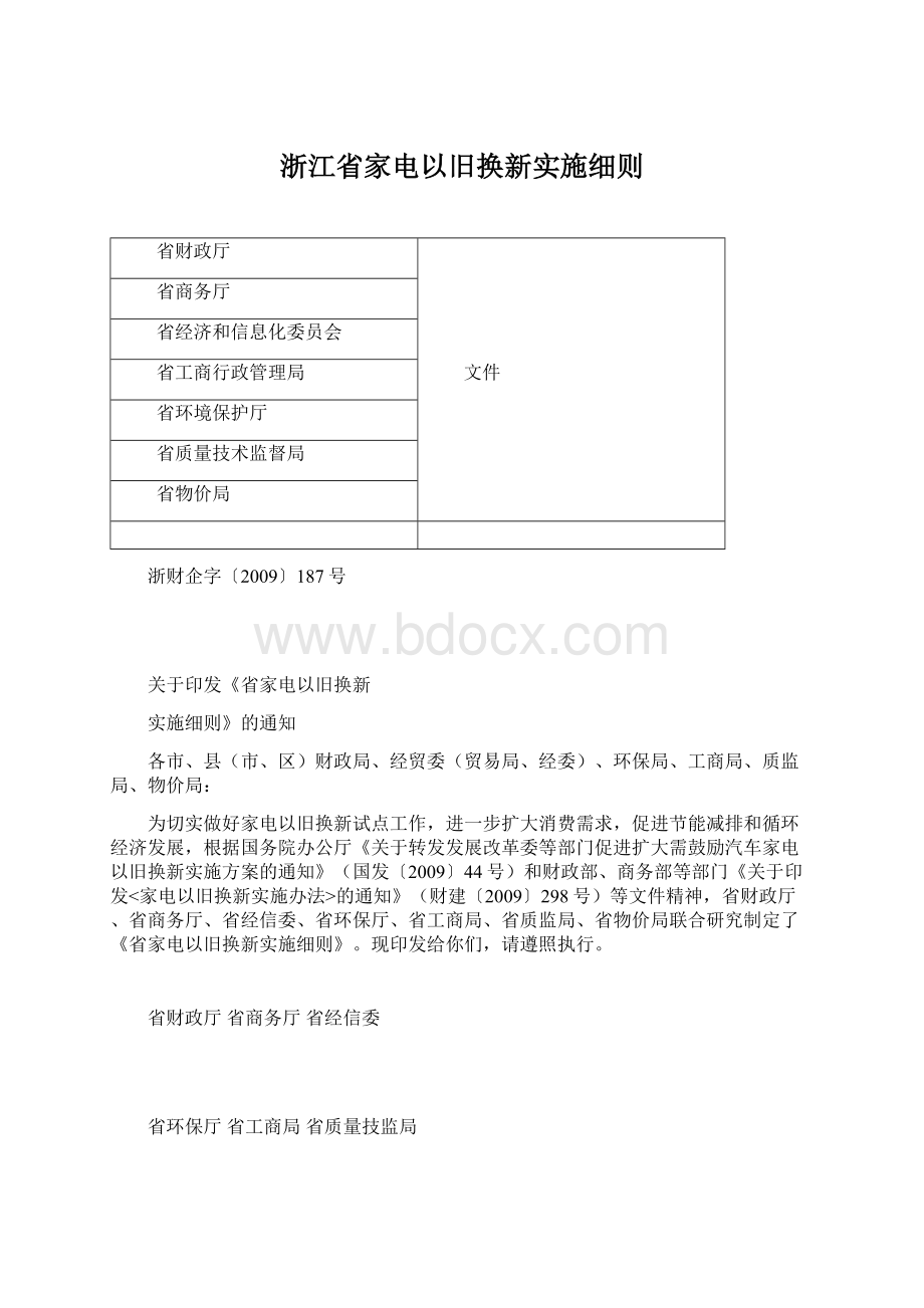 浙江省家电以旧换新实施细则文档格式.docx