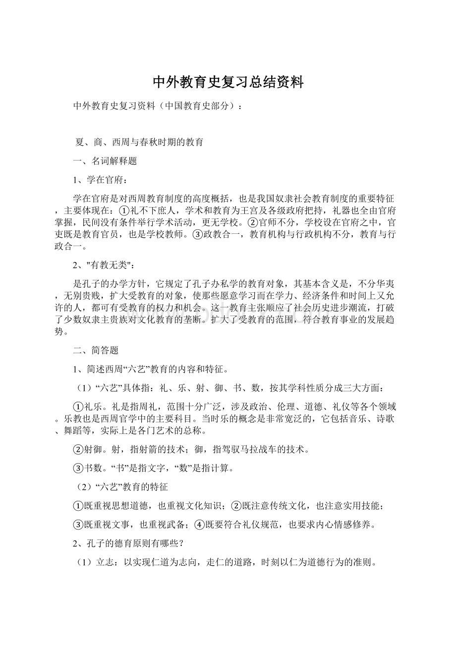 中外教育史复习总结资料.docx