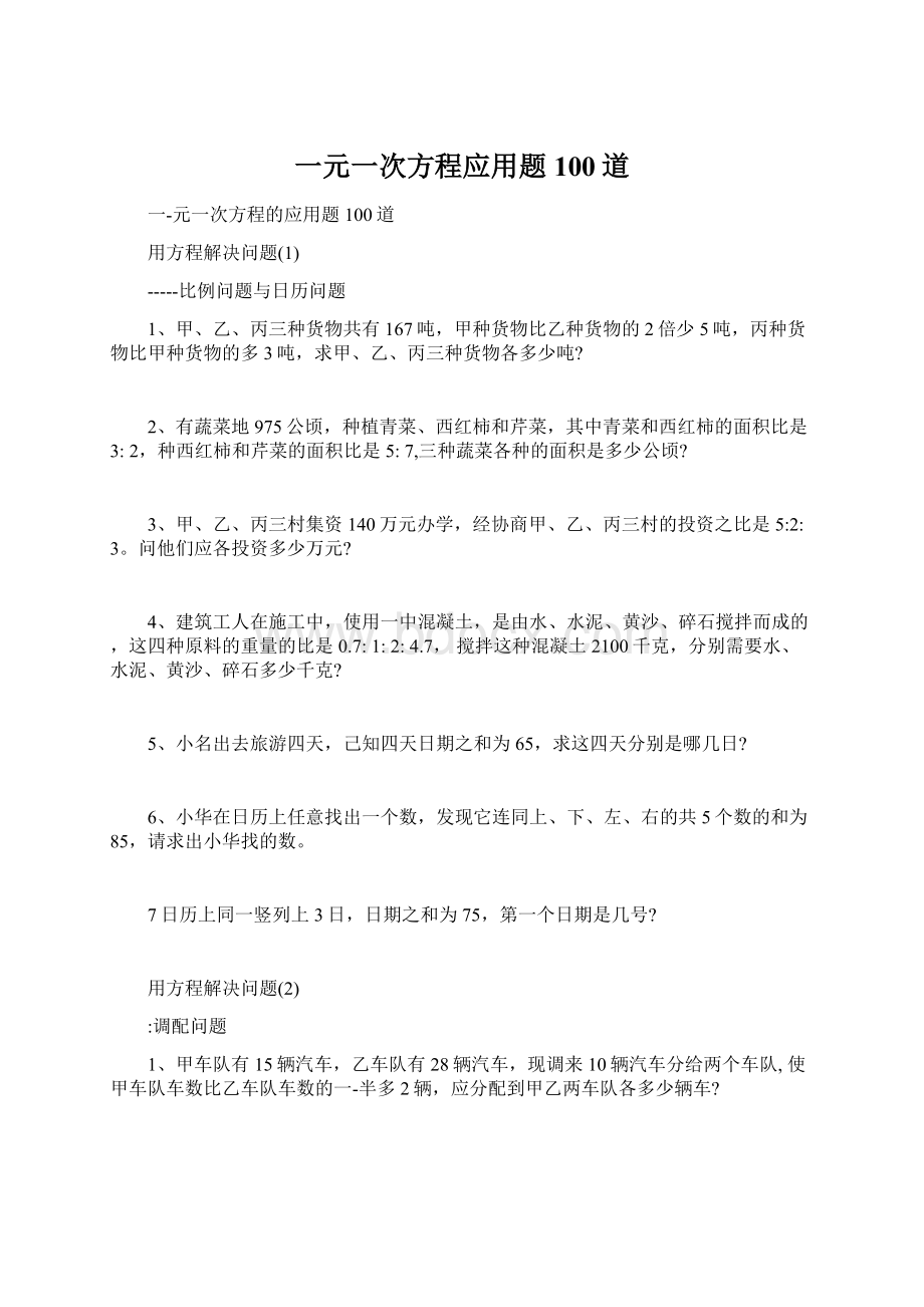 一元一次方程应用题100道Word文档下载推荐.docx